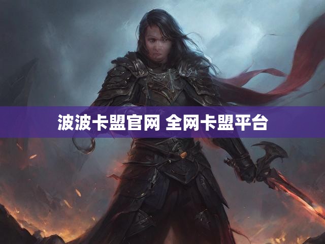 波波卡盟官网 全网卡盟平台