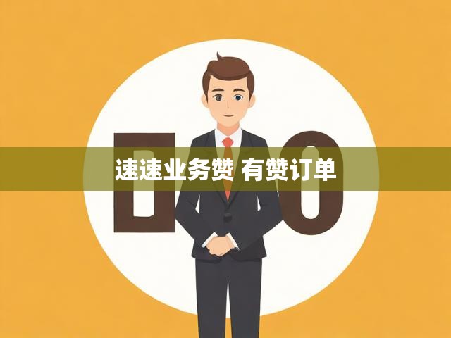 速速业务赞 有赞订单