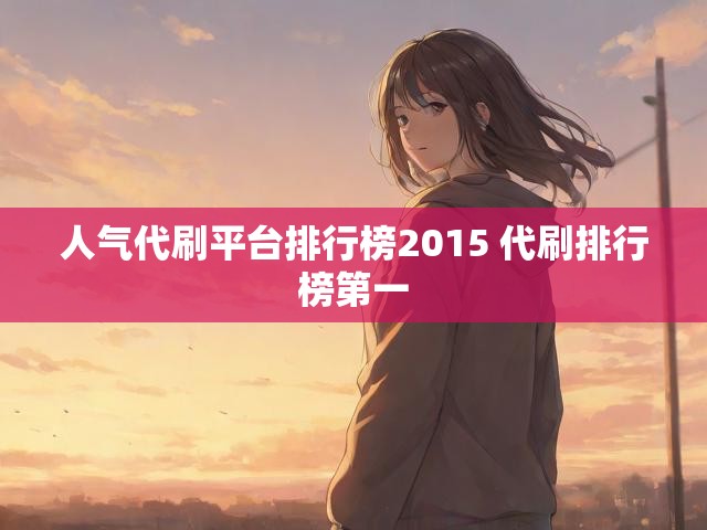 人气代刷平台排行榜2015 代刷排行榜第一