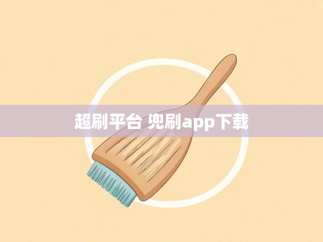 超刷平台 兜刷app下载