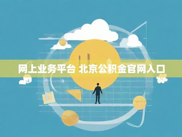 网上业务平台 北京公积金官网入口