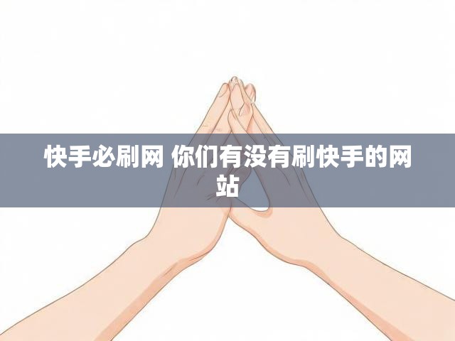 快手必刷网 你们有没有刷快手的网站