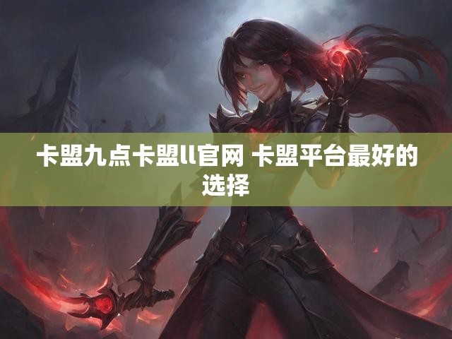 卡盟九点卡盟ll官网 卡盟平台最好的选择