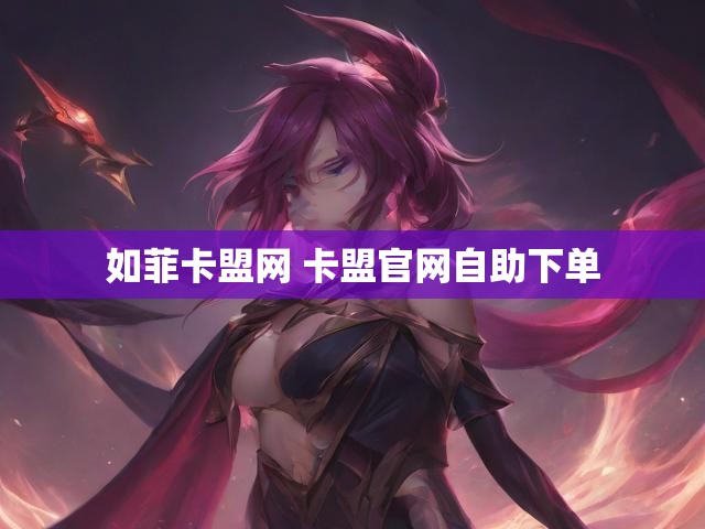 如菲卡盟网 卡盟官网自助下单
