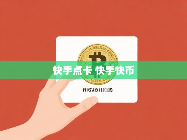 快手点卡 快手快币