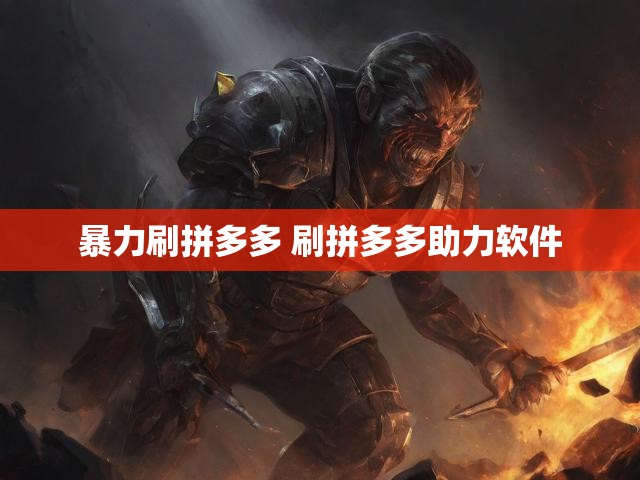 暴力刷拼多多 刷拼多多助力软件