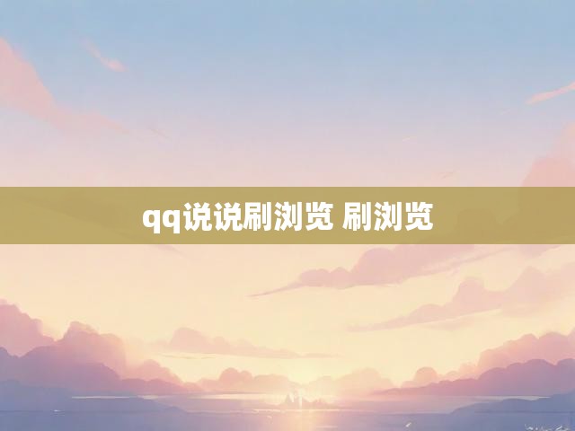 qq说说刷浏览 刷浏览