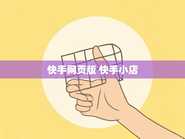 快手网页版 快手小店