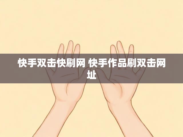 快手双击快刷网 快手作品刷双击网址