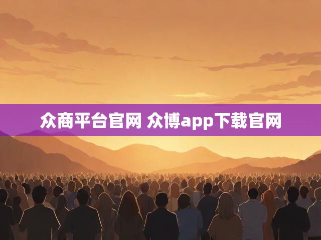众商平台官网 众博app下载官网