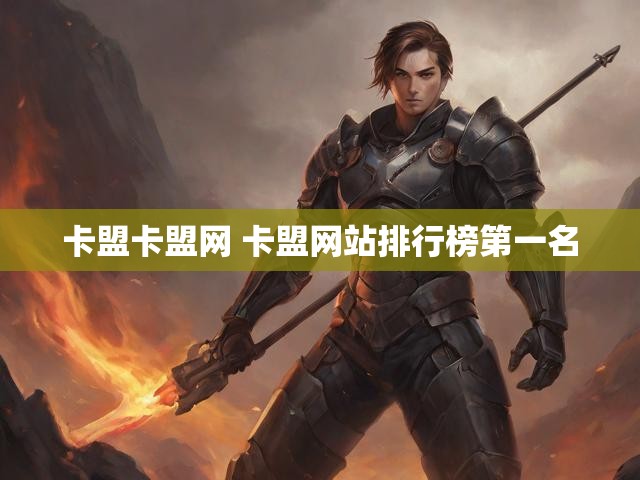 卡盟卡盟网 卡盟网站排行榜第一名