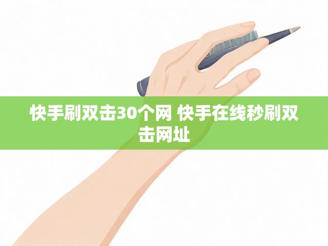 快手刷双击30个网 快手在线秒刷双击网址