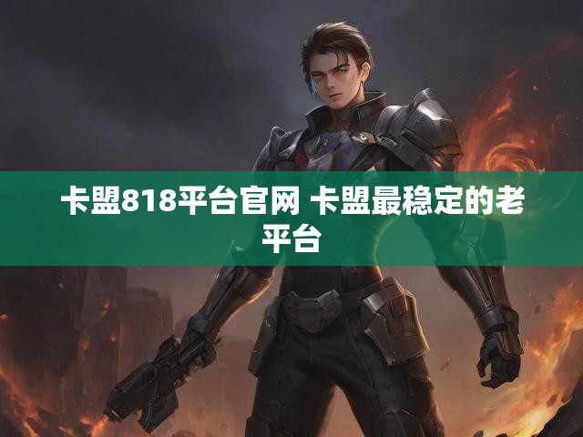 卡盟818平台官网 卡盟最稳定的老平台