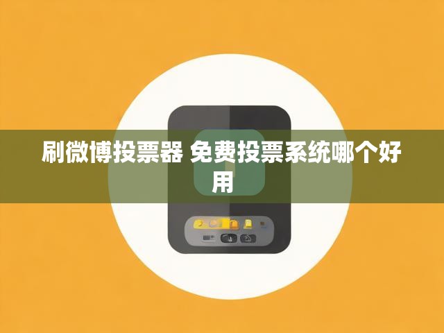 刷微博投票器 免费投票系统哪个好用