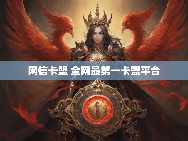 网信卡盟 全网最第一卡盟平台