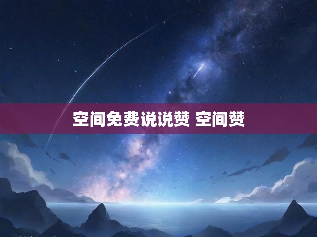 空间免费说说赞 空间赞