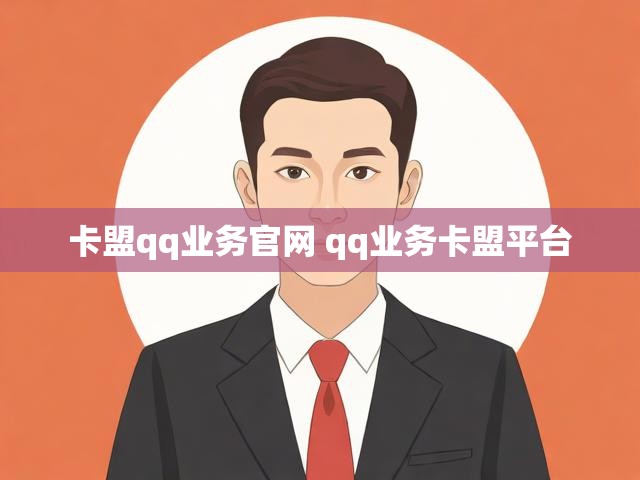 卡盟qq业务官网 qq业务卡盟平台