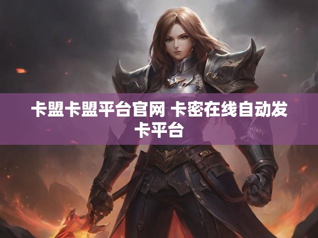 卡盟卡盟平台官网 卡密在线自动发卡平台