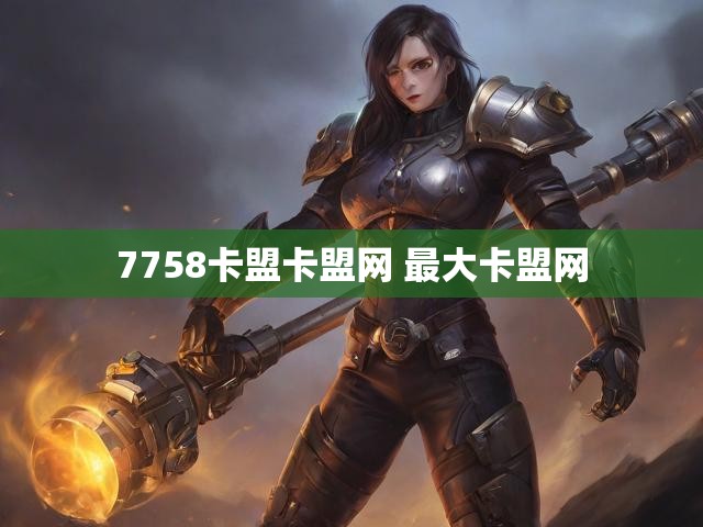 7758卡盟卡盟网 最大卡盟网