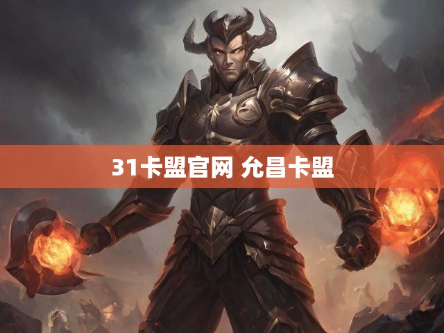 31卡盟官网 允昌卡盟