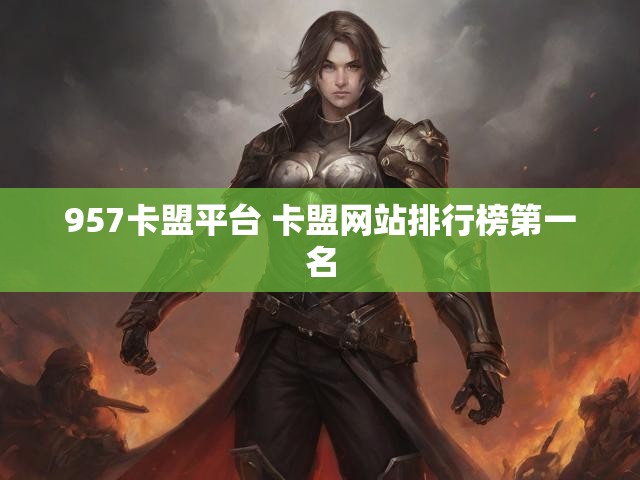 957卡盟平台 卡盟网站排行榜第一名