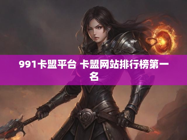 991卡盟平台 卡盟网站排行榜第一名