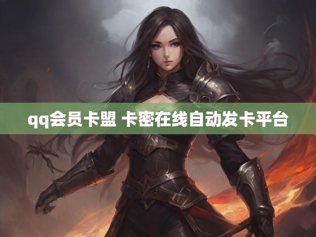 qq会员卡盟 卡密在线自动发卡平台