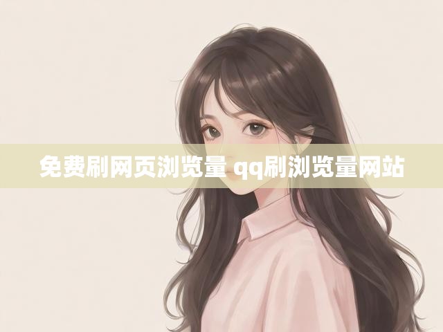 免费刷网页浏览量 qq刷浏览量网站