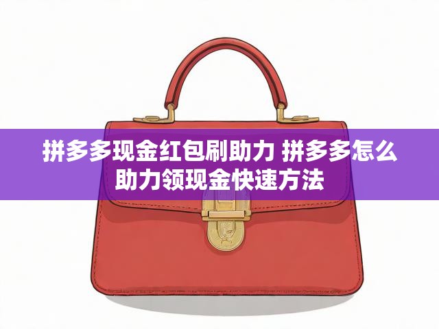 拼多多现金红包刷助力 拼多多怎么助力领现金快速方法