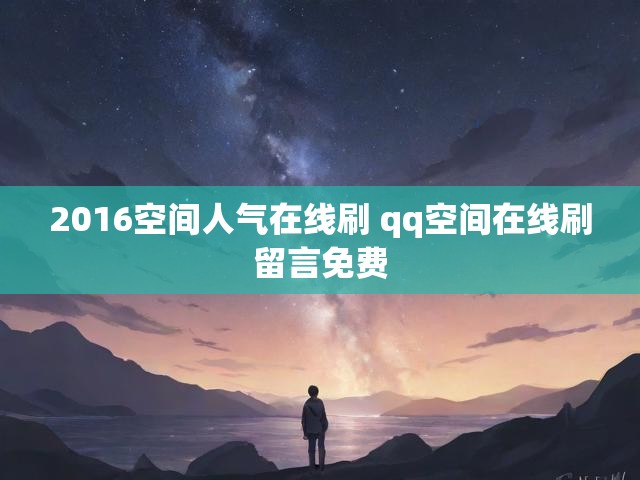 2016空间人气在线刷 qq空间在线刷留言免费