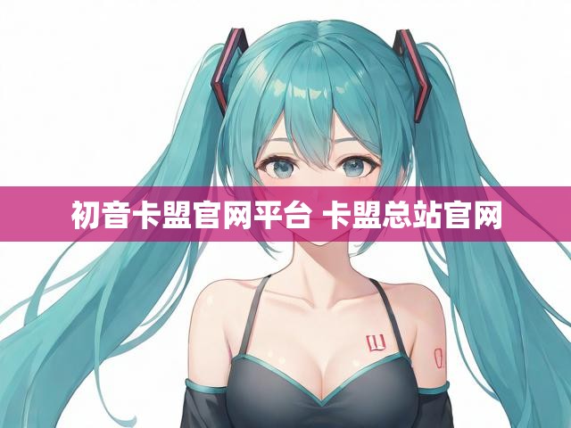 初音卡盟官网平台 卡盟总站官网