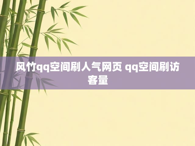 风竹qq空间刷人气网页 qq空间刷访客量