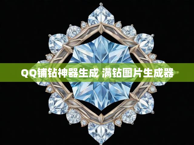 QQ铺钻神器生成 满钻图片生成器