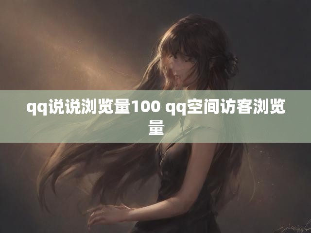 qq说说浏览量100 qq空间访客浏览量