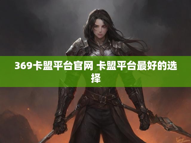 369卡盟平台官网 卡盟平台最好的选择
