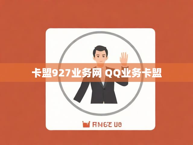 卡盟927业务网 QQ业务卡盟
