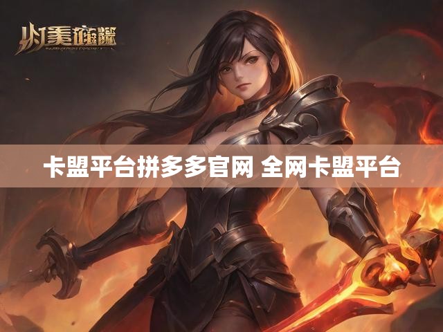 卡盟平台拼多多官网 全网卡盟平台