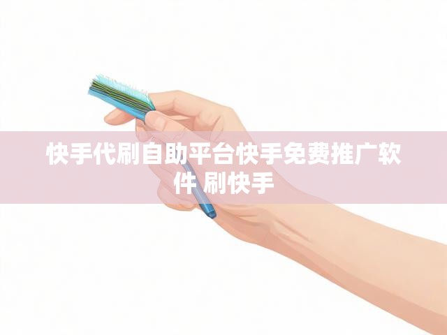 快手代刷自助平台快手免费推广软件 刷快手
