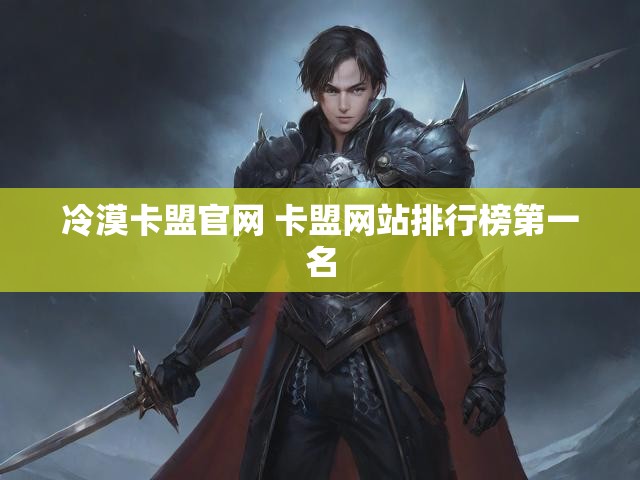 冷漠卡盟官网 卡盟网站排行榜第一名