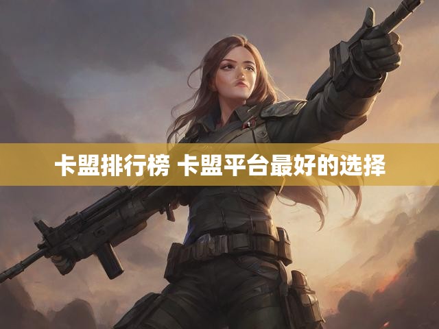 卡盟排行榜 卡盟平台最好的选择