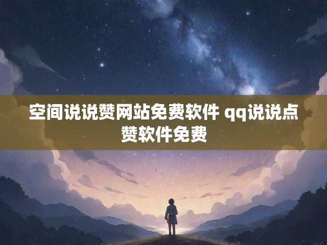 空间说说赞网站免费软件 qq说说点赞软件免费