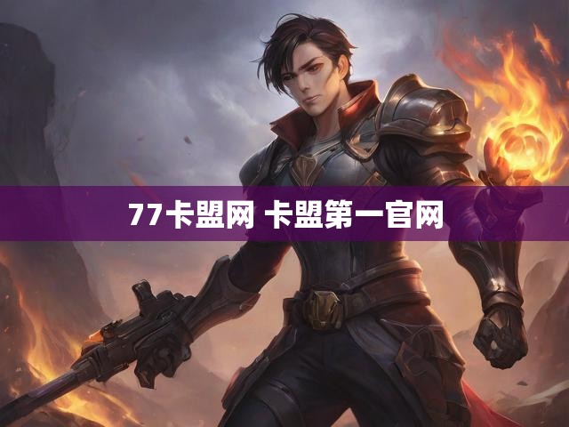 77卡盟网 卡盟第一官网