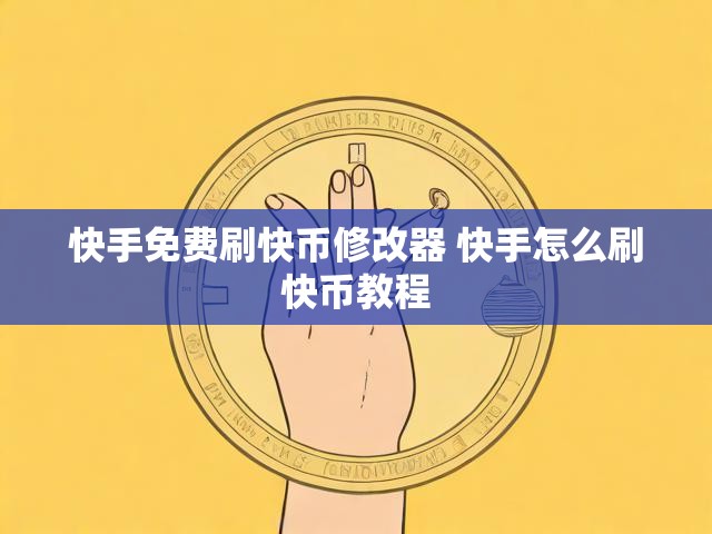 快手免费刷快币修改器 快手怎么刷快币教程