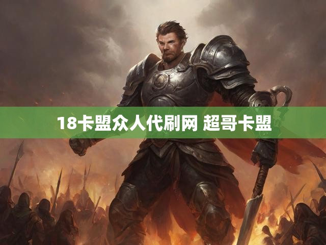 18卡盟众人代刷网 超哥卡盟