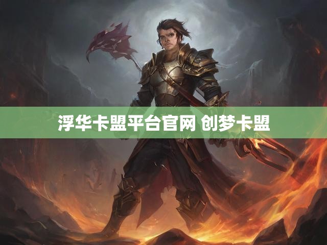 浮华卡盟平台官网 创梦卡盟