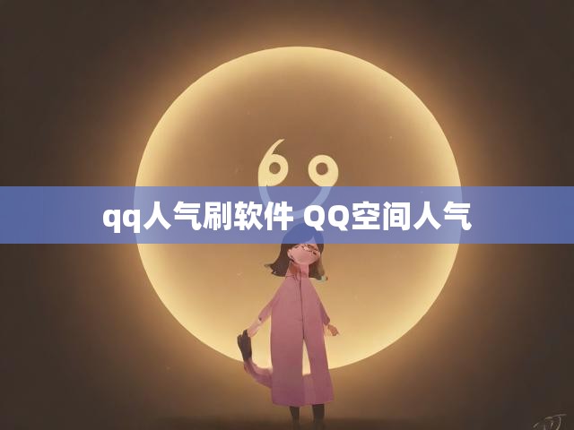 qq人气刷软件 QQ空间人气