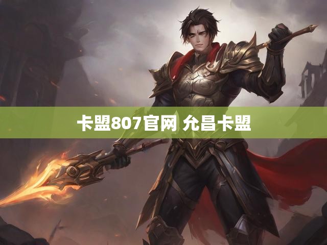 卡盟807官网 允昌卡盟
