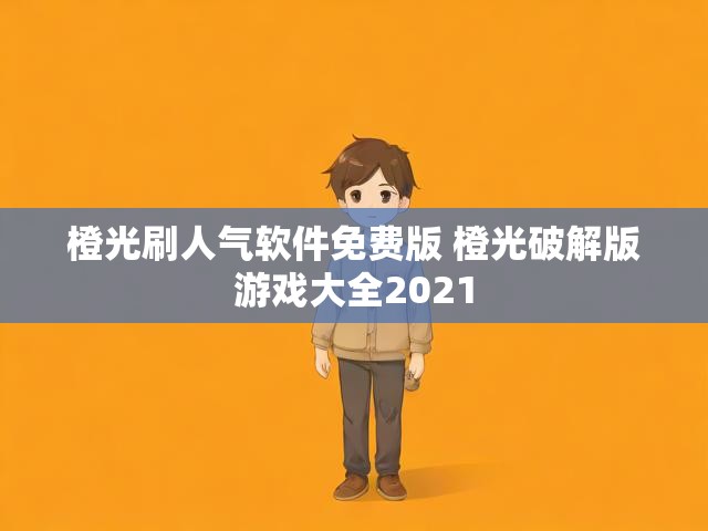 橙光刷人气软件免费版 橙光破解版游戏大全2021