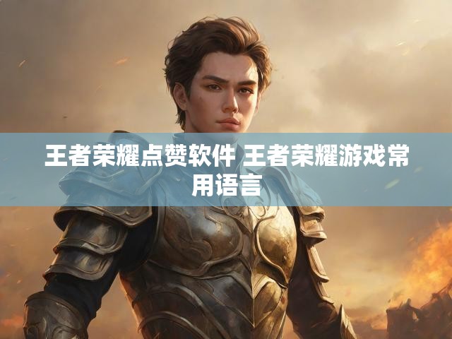 王者荣耀点赞软件 王者荣耀游戏常用语言