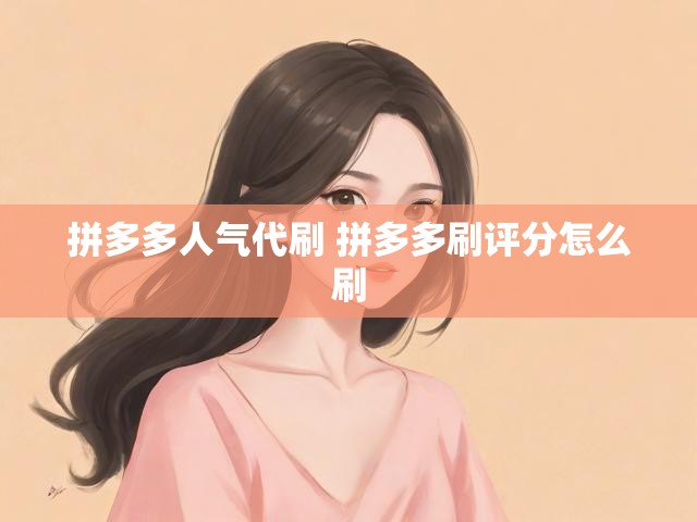 拼多多人气代刷 拼多多刷评分怎么刷